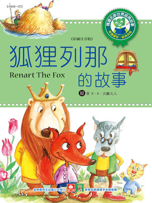 cover image of 狐狸列那的故事